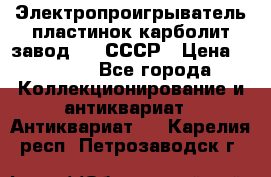 Электропроигрыватель пластинок карболит завод 615 СССР › Цена ­ 4 000 - Все города Коллекционирование и антиквариат » Антиквариат   . Карелия респ.,Петрозаводск г.